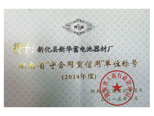 Awarded by Hunan Province "Enterprise of Abiding by Contract and Being Trustworthy" in 2014