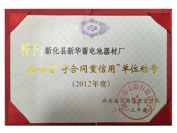Awarded by Hunan Province "Enterprise of Abiding by Contract and Being Trustworthy" in 2012