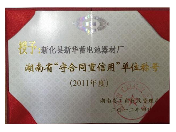 Awarded "Enterprise of Abiding by Contract and Being Trustworthy" in 2011